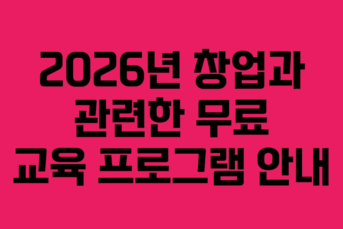 2026년 창업과 관련한 무료 교육 프로그램 안내
