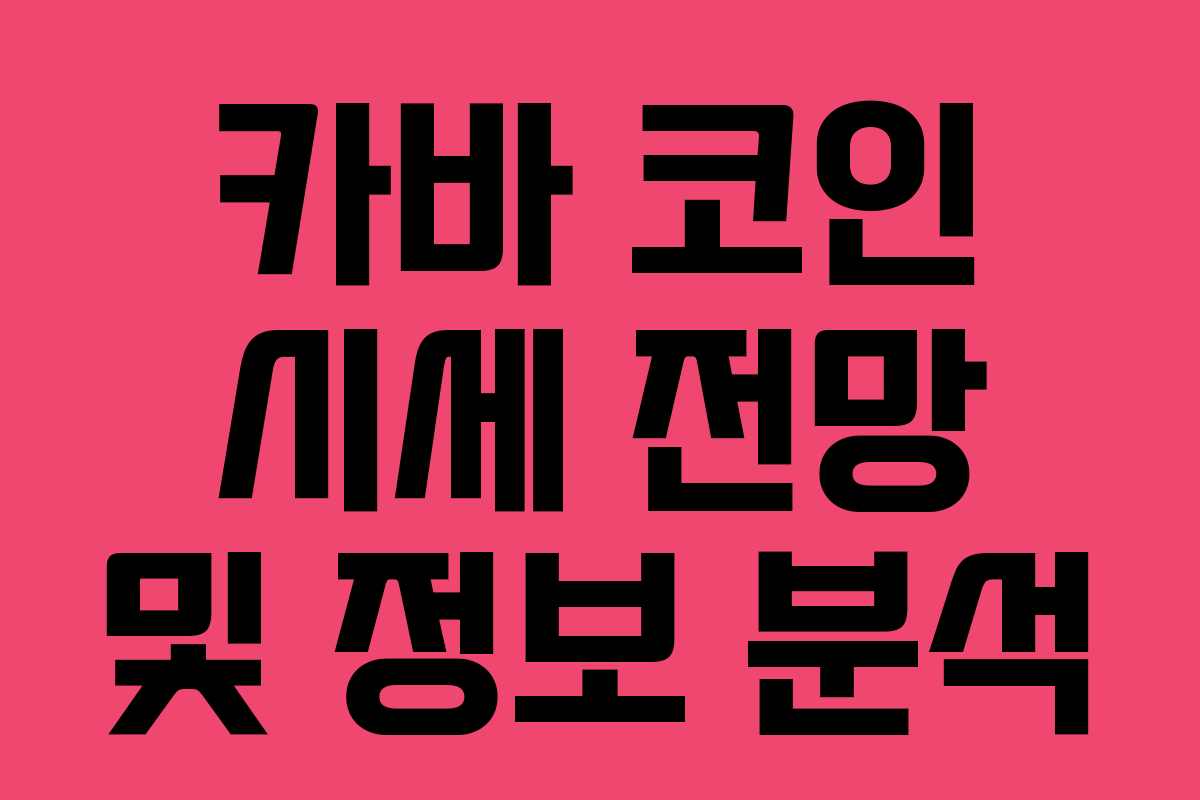 카바 코인 시세 전망 및 정보 분석