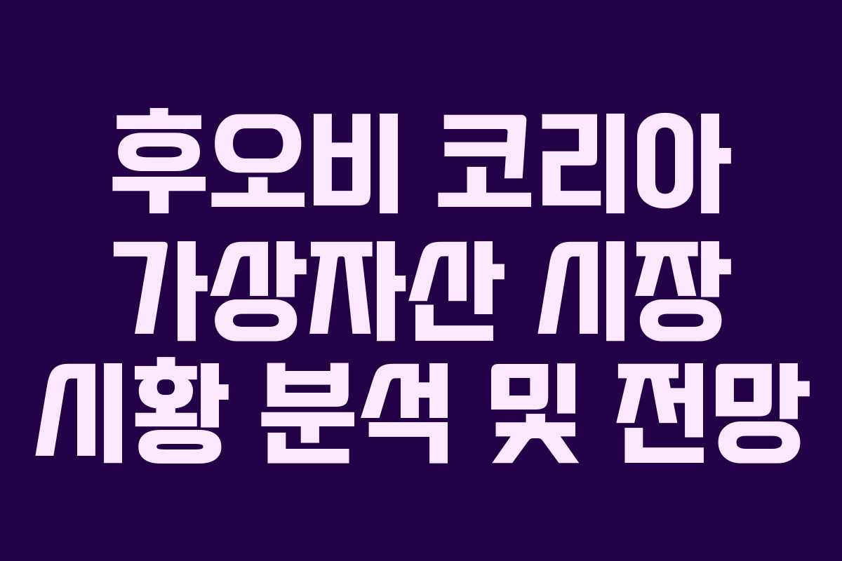 후오비 코리아 가상자산 시장 시황 분석 및 전망
