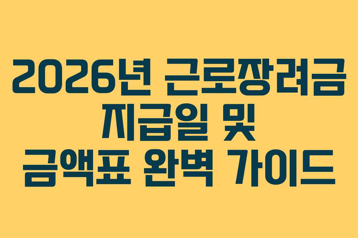 2026년 근로장려금 지급일 및 금액표 완벽 가이드