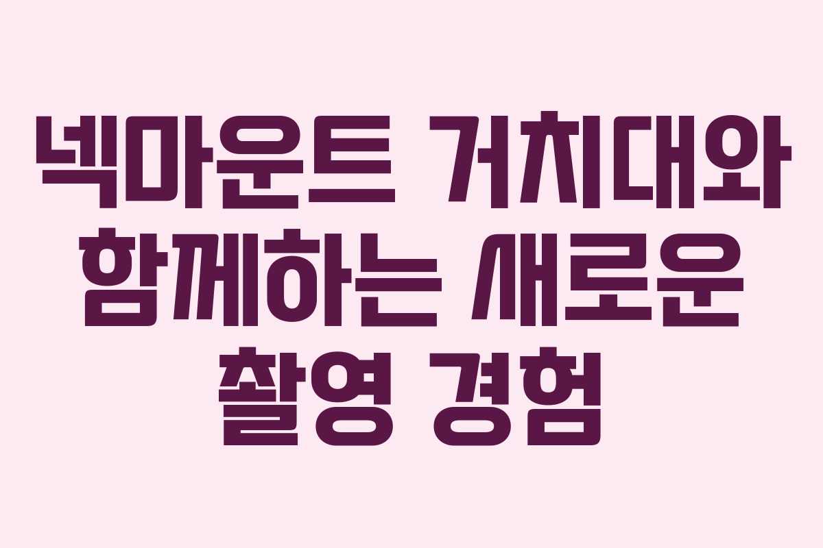 넥마운트 거치대와 함께하는 새로운 촬영 경험