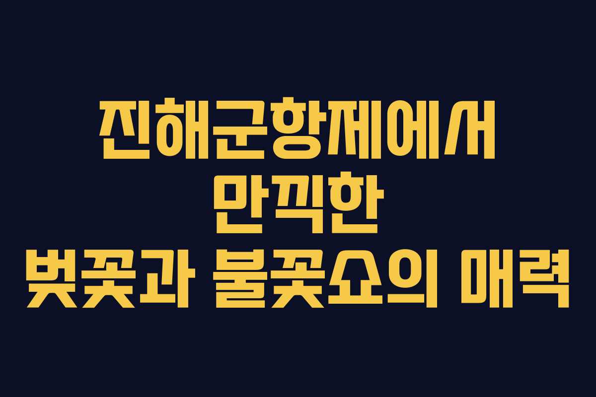 진해군항제에서 만끽한 벚꽃과 불꽃쇼의 매력