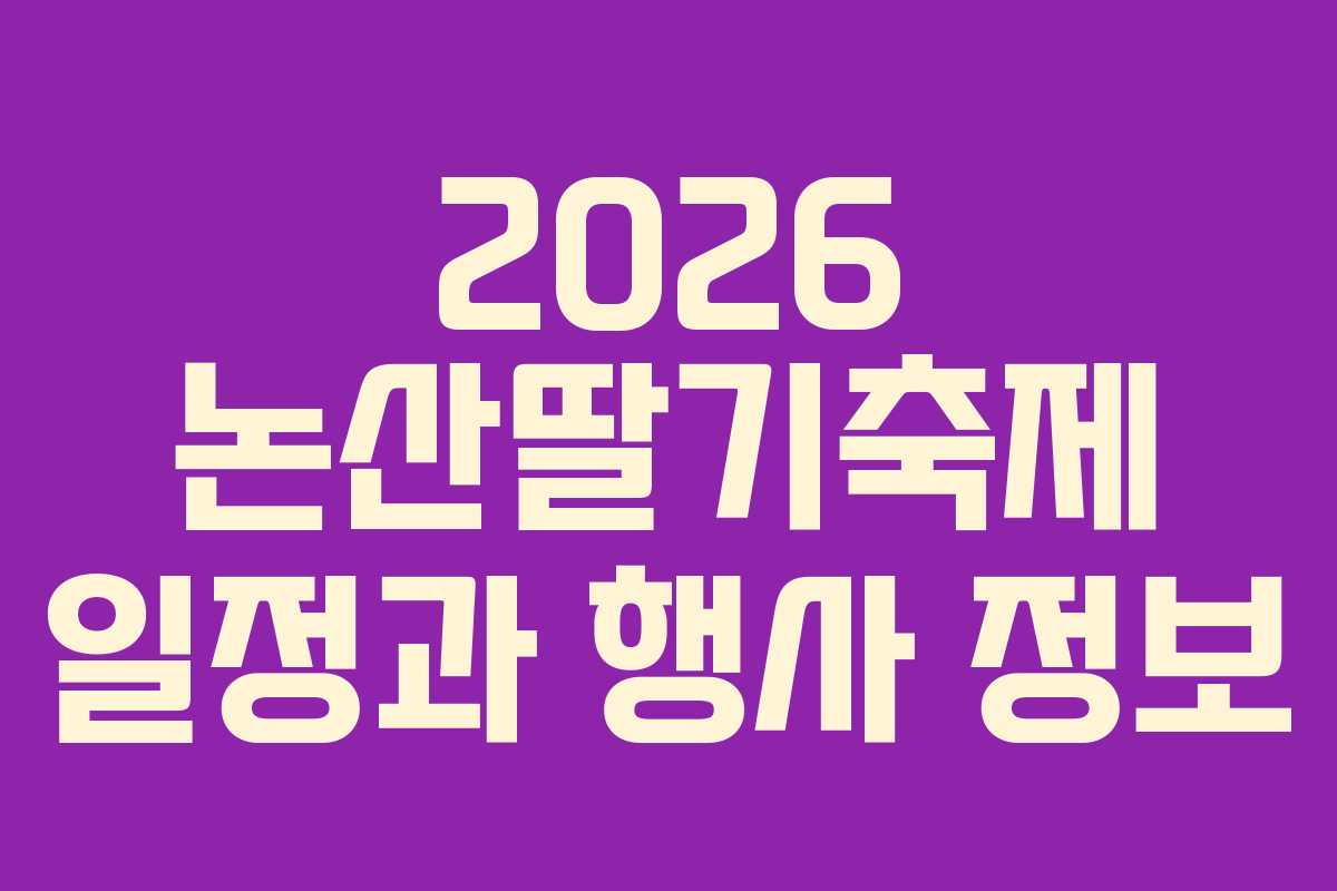 2026 논산딸기축제 일정과 행사 정보