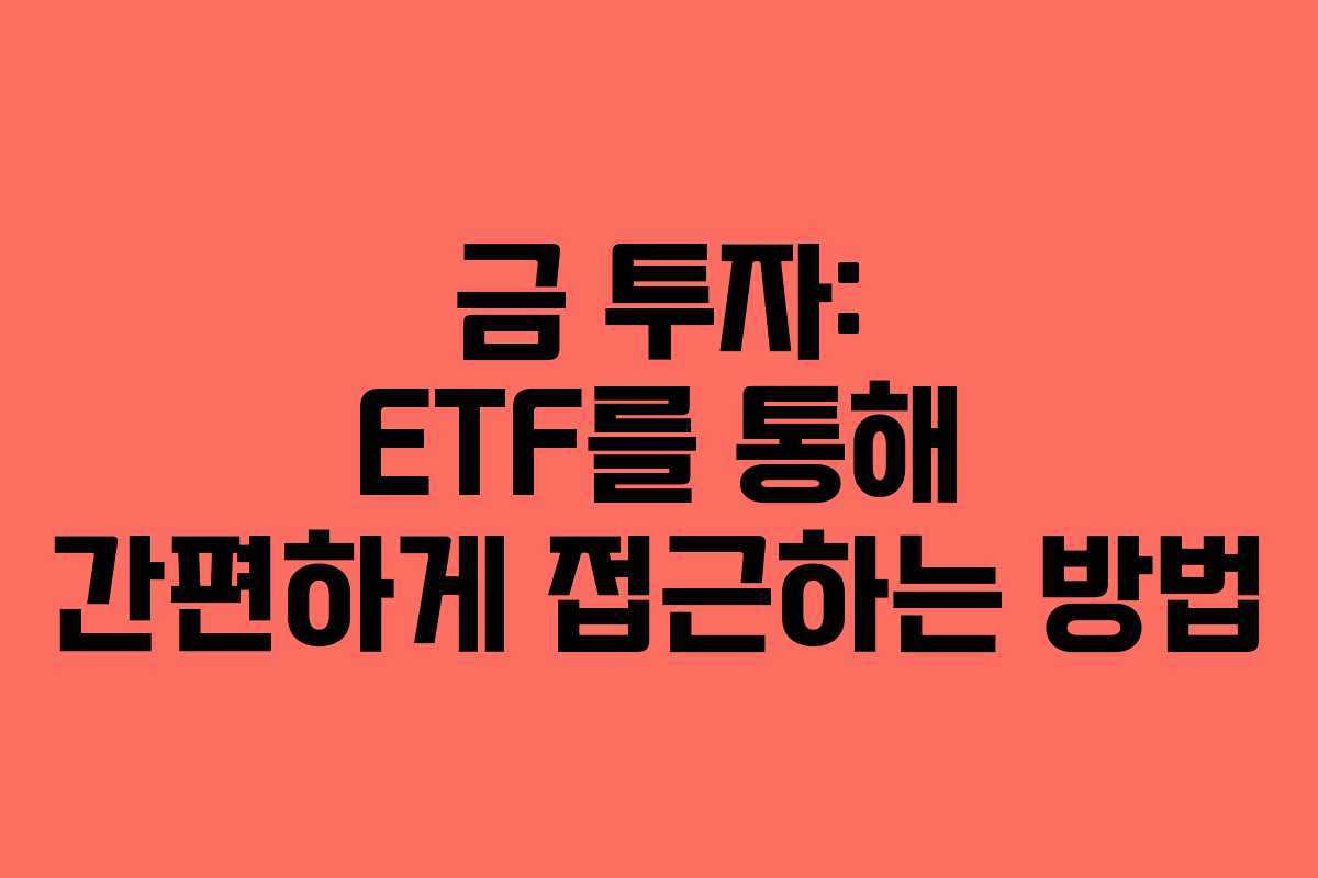 금 투자: ETF를 통해 간편하게 접근하는 방법