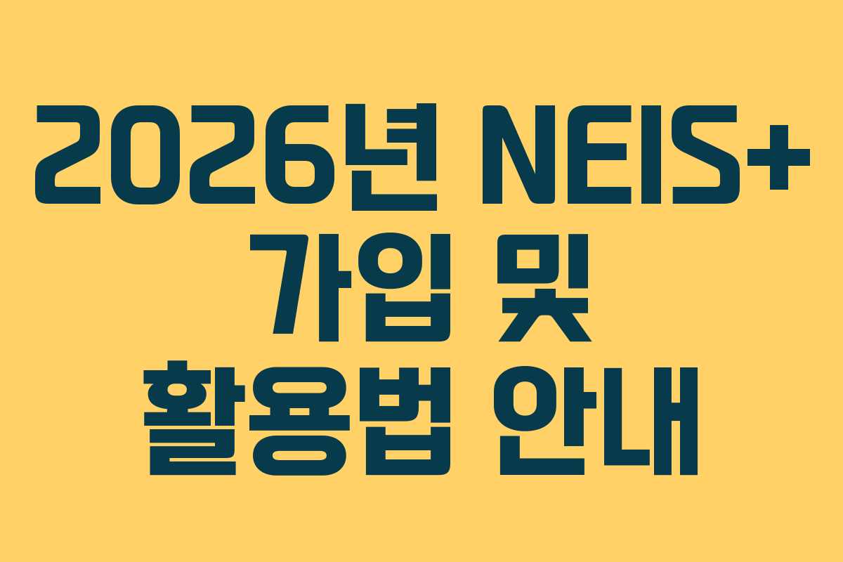 2026년 NEIS+ 가입 및 활용법 안내