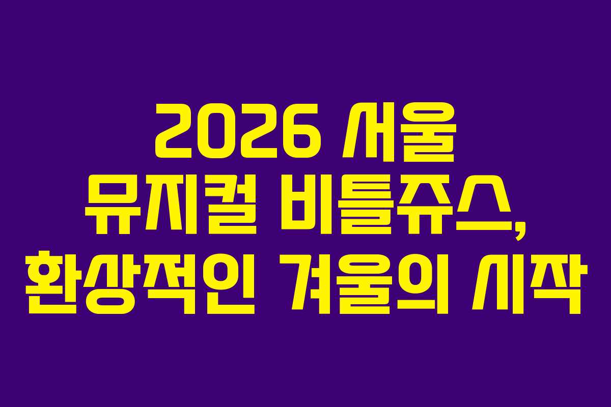 2026 서울 뮤지컬 비틀쥬스, 환상적인 겨울의 시작