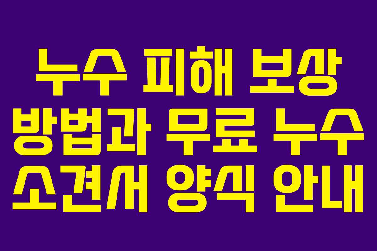 누수 피해 보상 방법과 무료 누수 소견서 양식 안내