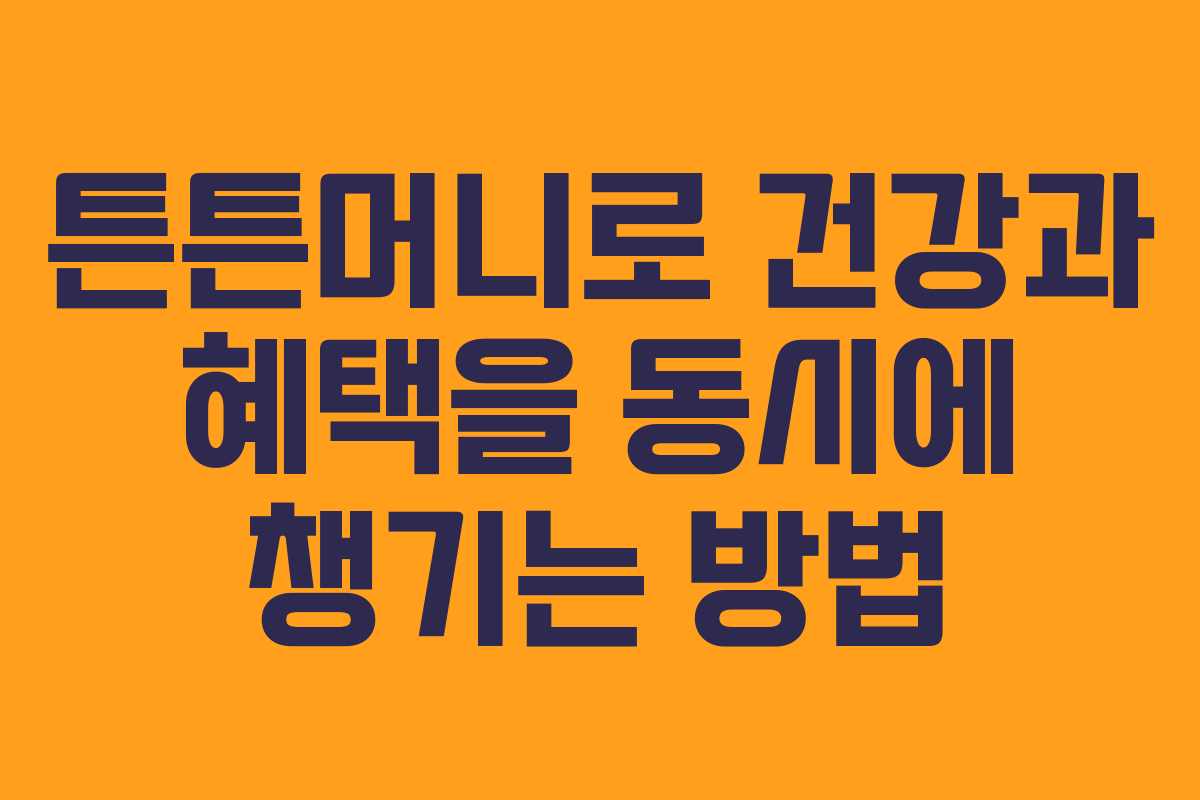 튼튼머니로 건강과 혜택을 동시에 챙기는 방법