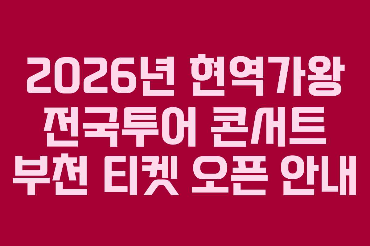 2026년 현역가왕 전국투어 콘서트 부천 티켓 오픈 안내