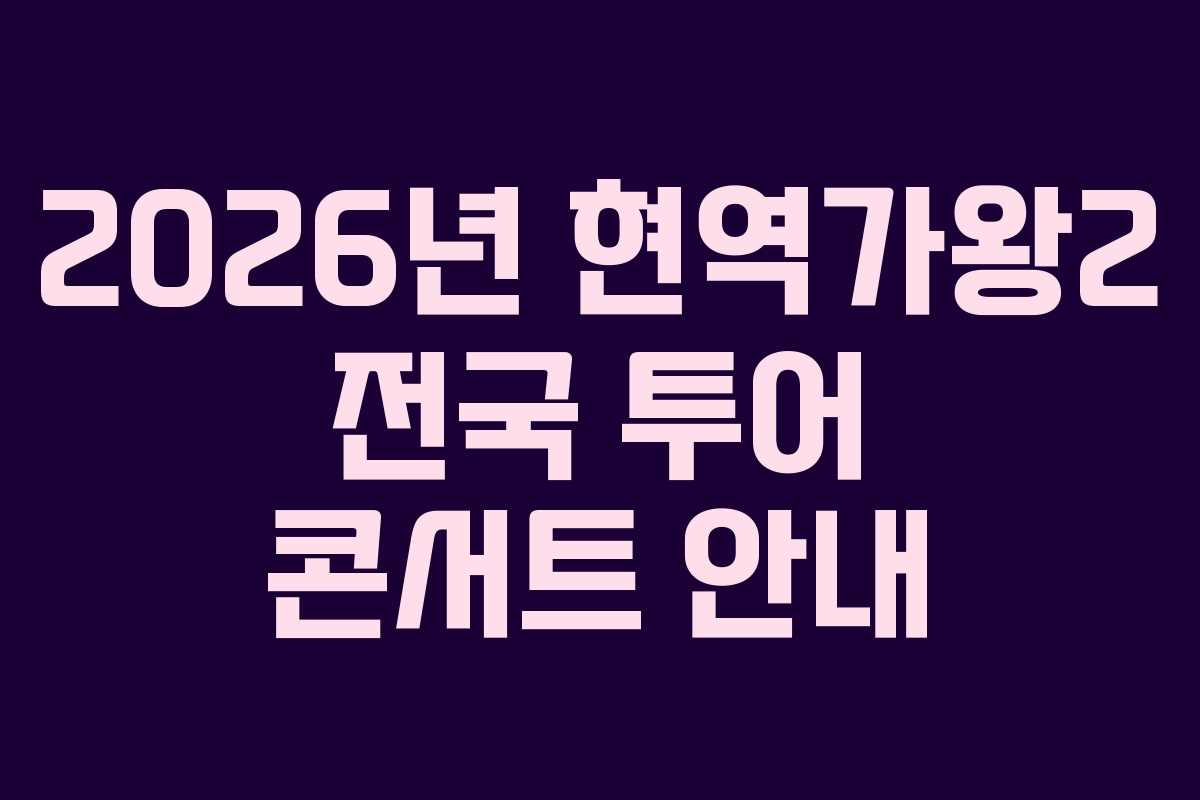2026년 현역가왕2 전국 투어 콘서트 안내