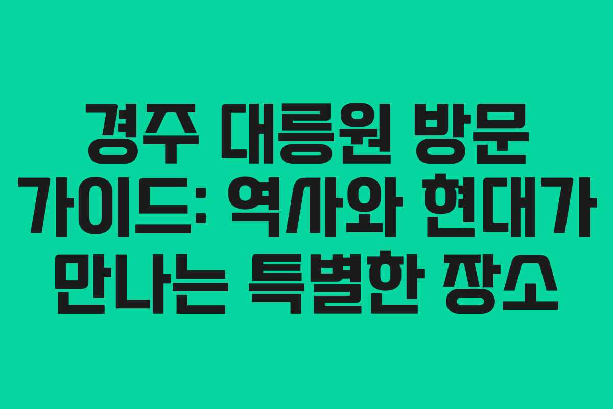 경주 대릉원 방문 가이드: 역사와 현대가 만나는 특별한 장소