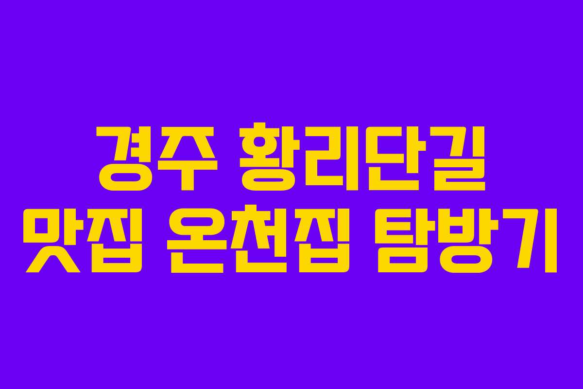 경주 황리단길 맛집 온천집 탐방기