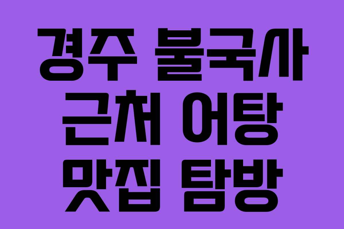 경주 불국사 근처 어탕 맛집 탐방