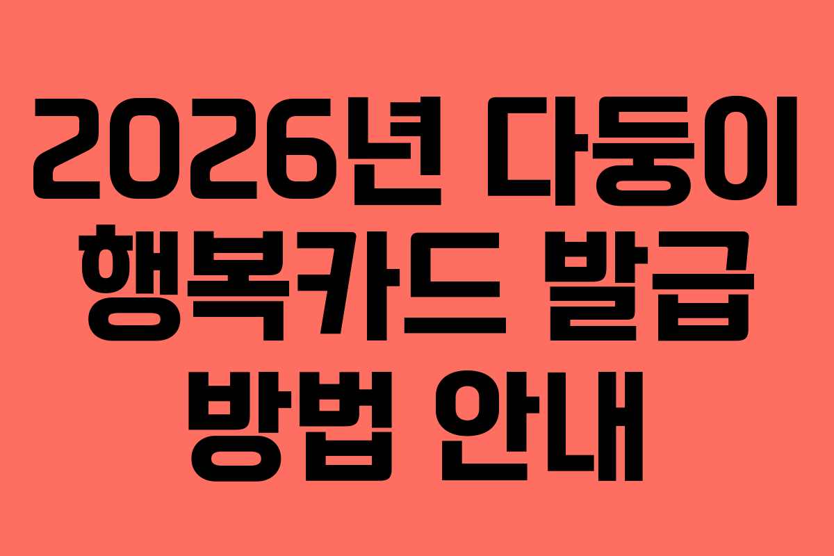 2026년 다둥이 행복카드 발급 방법 안내
