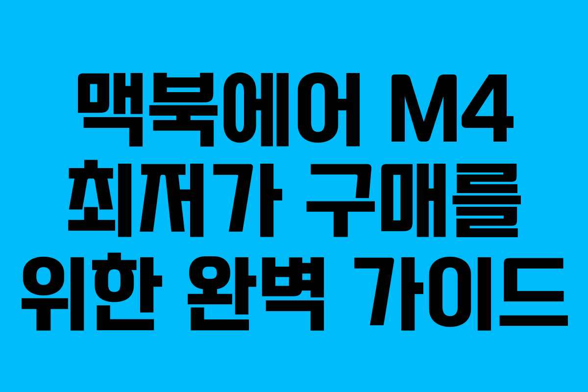 맥북에어 M4 최저가 구매를 위한 완벽 가이드