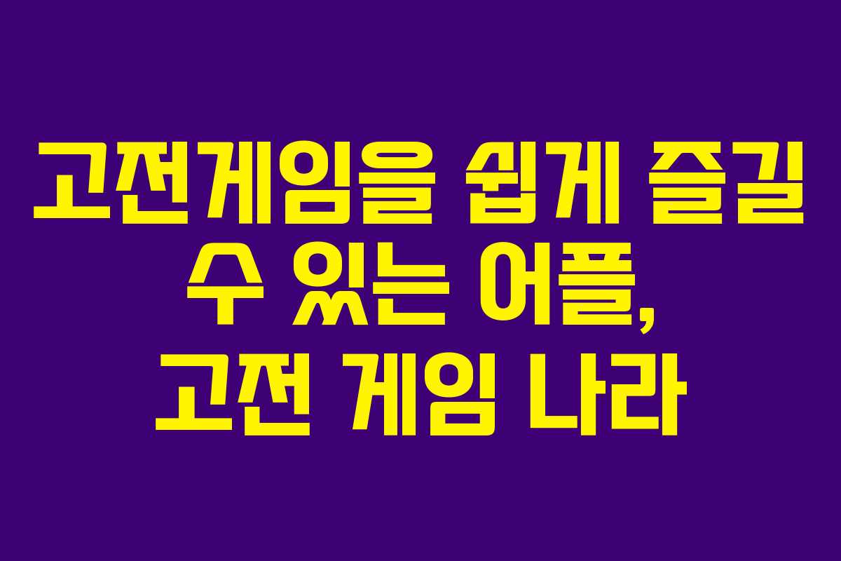 고전게임을 쉽게 즐길 수 있는 어플, 고전 게임 나라