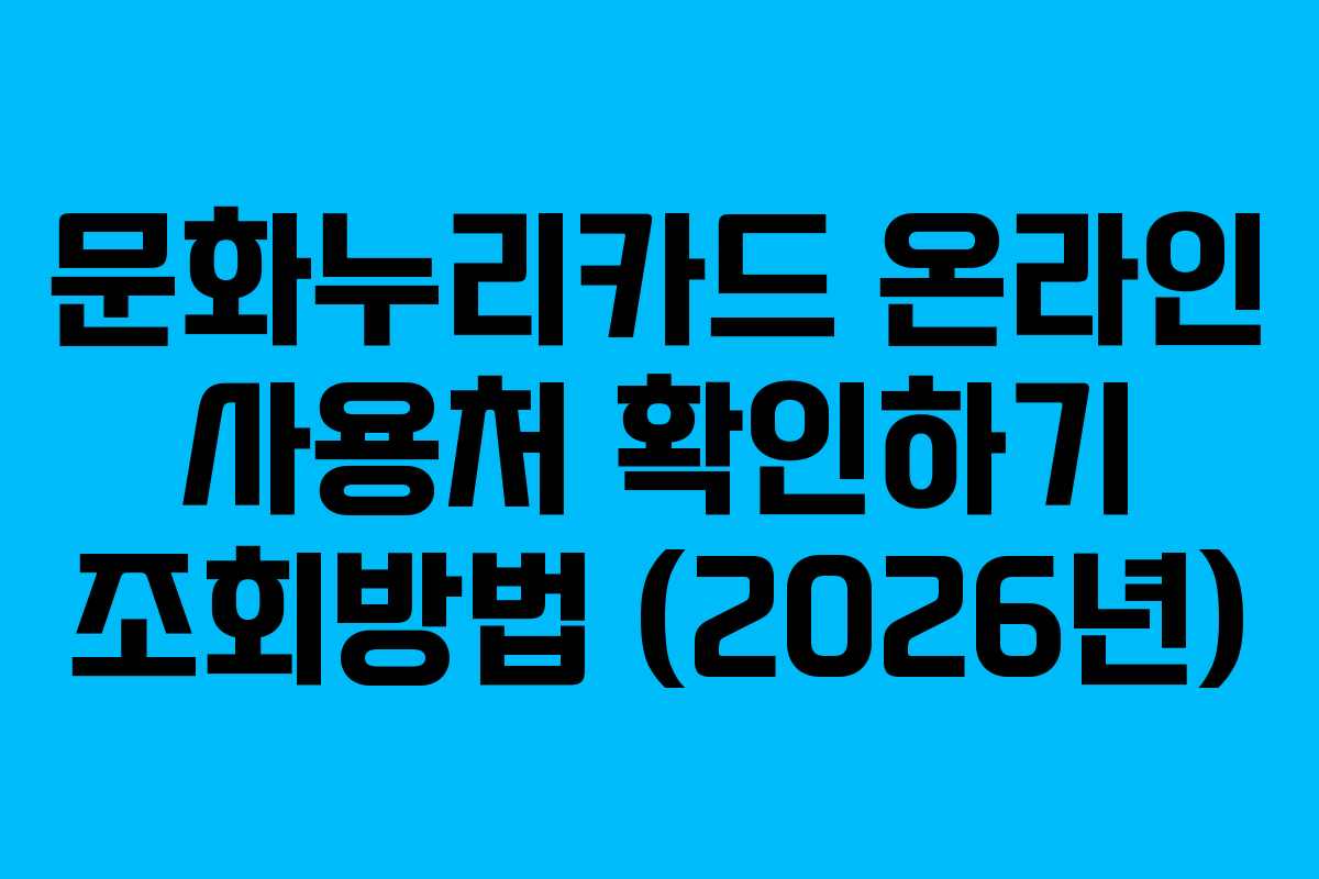 문화누리카드 온라인 사용처 확인하기 조회방법 (2026년)