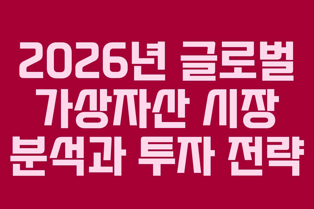 2026년 글로벌 가상자산 시장 분석과 투자 전략