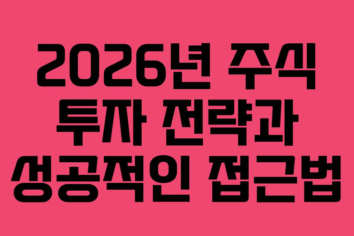 2026년 주식 투자 전략과 성공적인 접근법