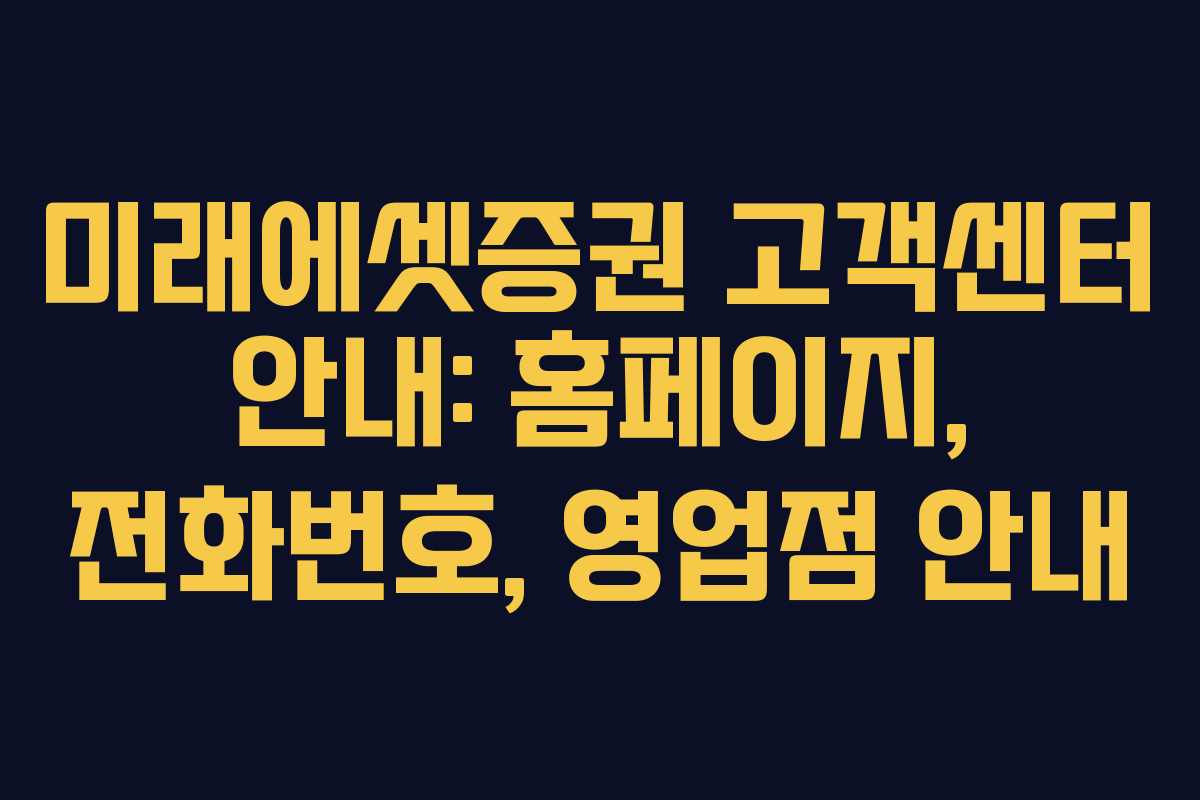 미래에셋증권 고객센터 안내: 홈페이지, 전화번호, 영업점 안내