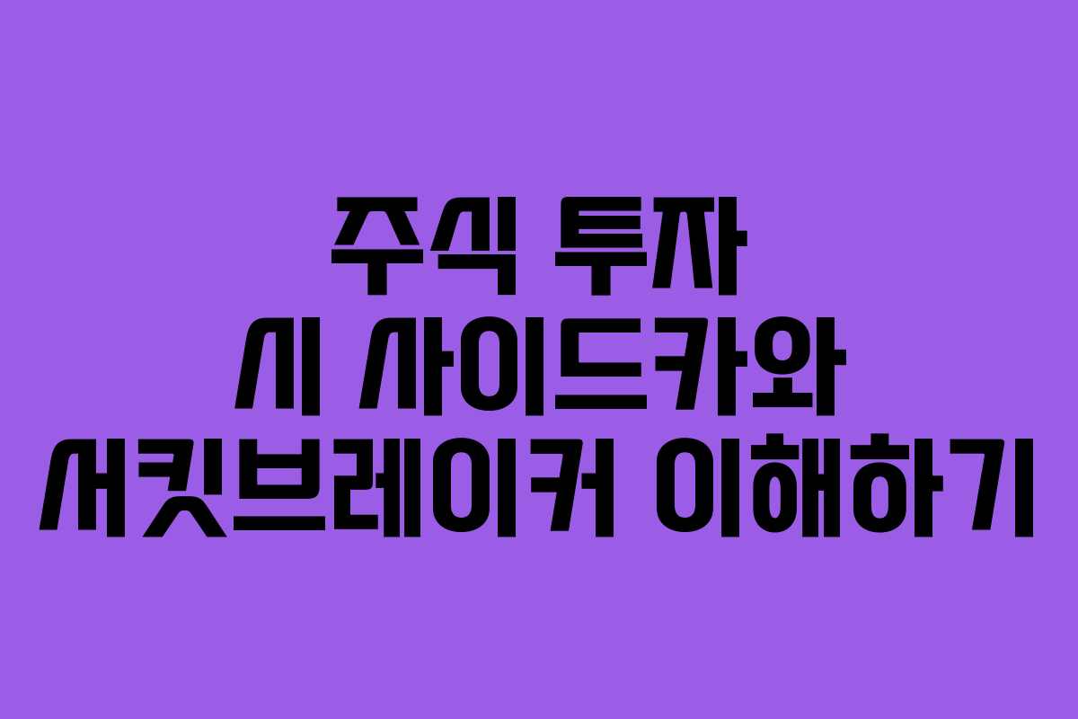 주식 투자 시 사이드카와 서킷브레이커 이해하기