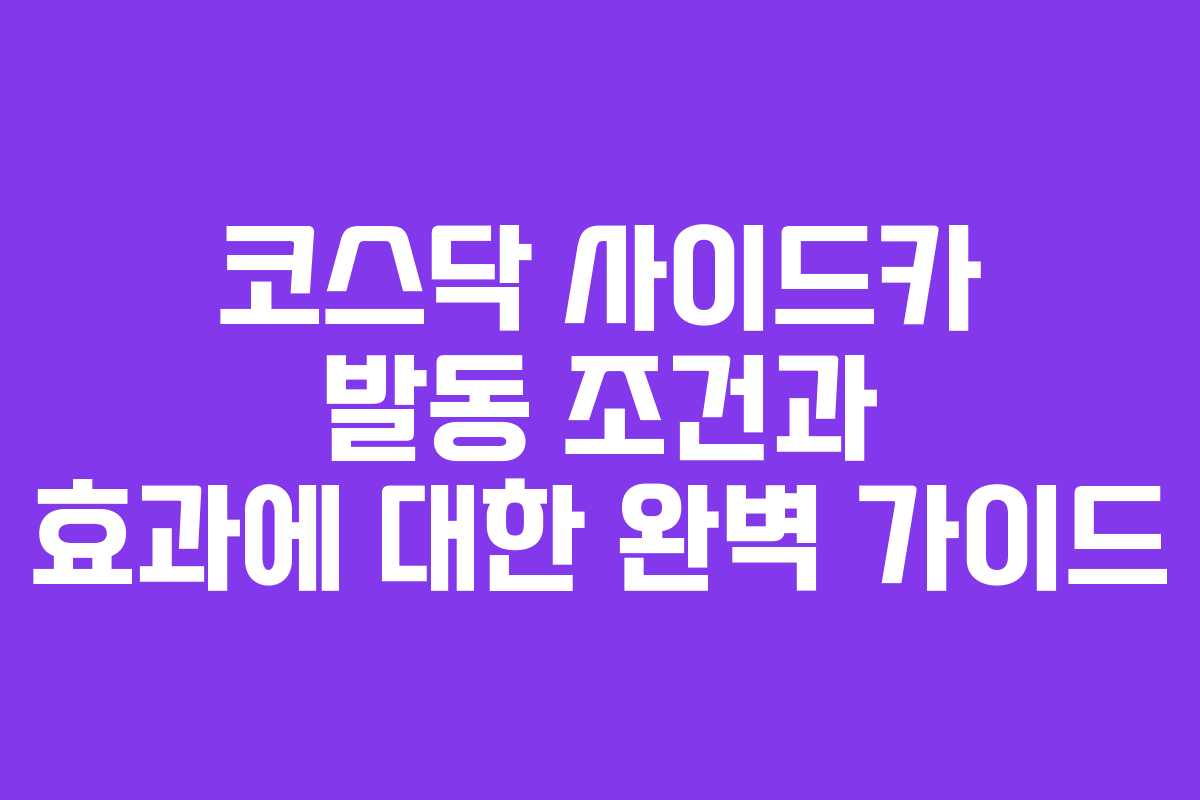 코스닥 사이드카 발동 조건과 효과에 대한 완벽 가이드