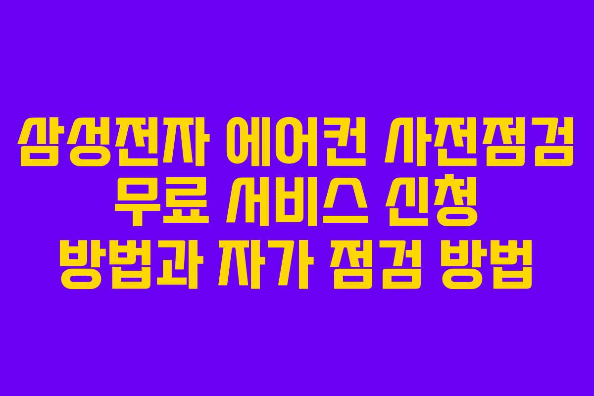 삼성전자 에어컨 사전점검 무료 서비스 신청 방법과 자가 점검 방법