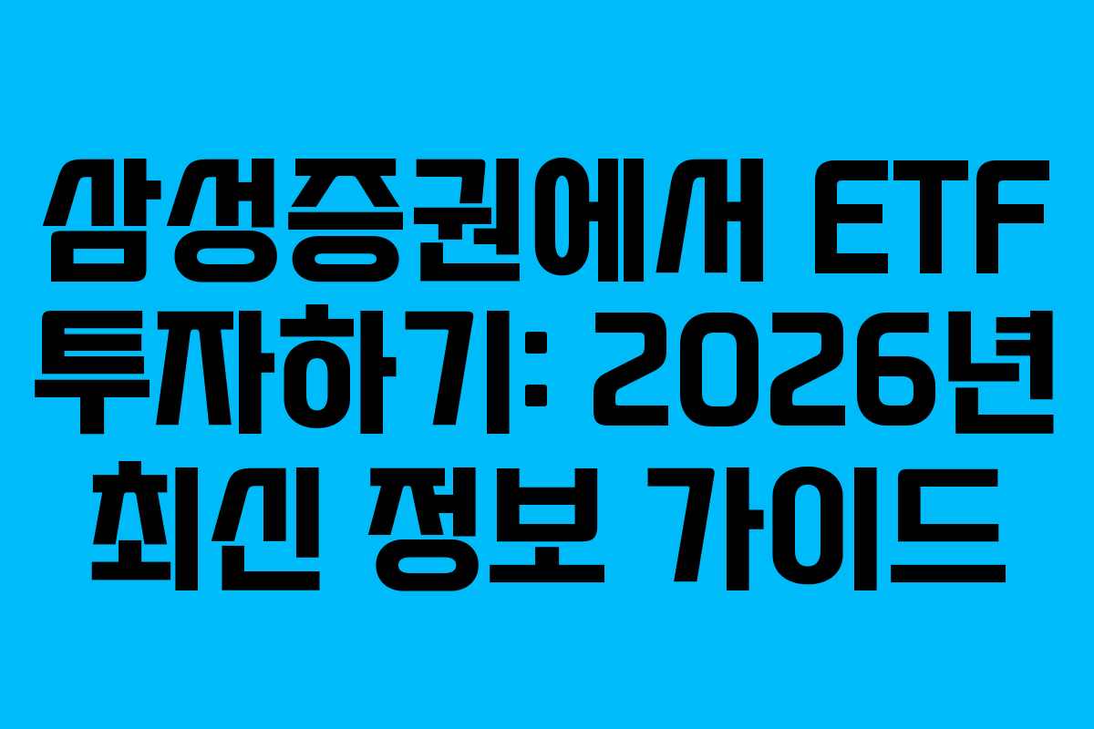 삼성증권에서 ETF 투자하기: 2026년 최신 정보 가이드