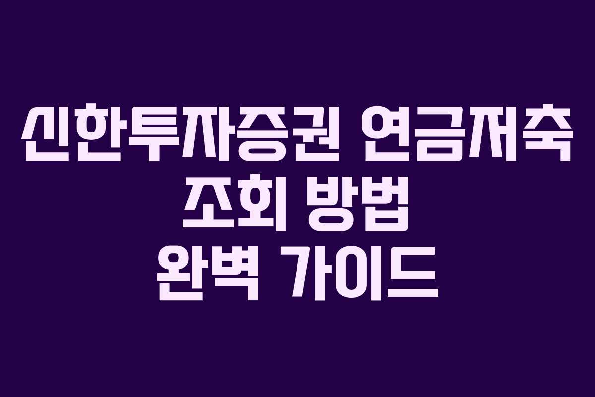 신한투자증권 연금저축 조회 방법 완벽 가이드