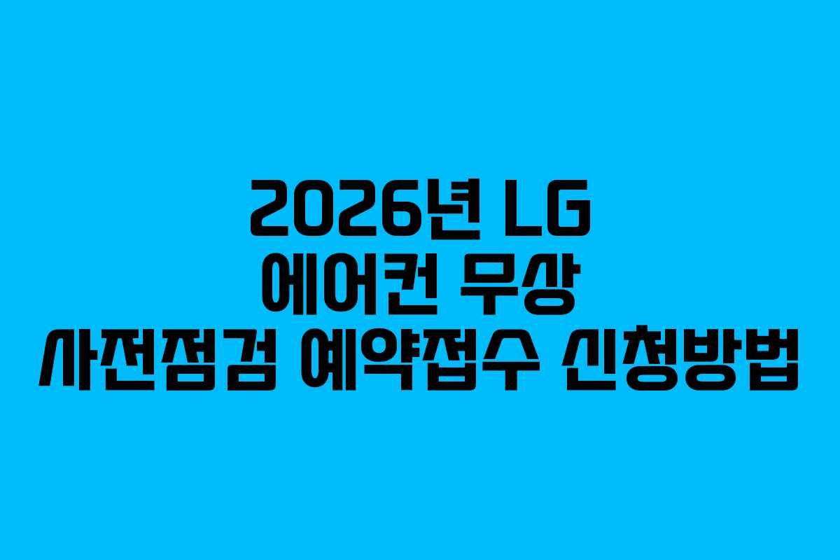 2026년 LG 에어컨 무상 사전점검 예약접수 신청방법