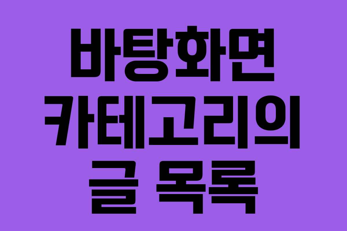 바탕화면 카테고리의 글 목록
