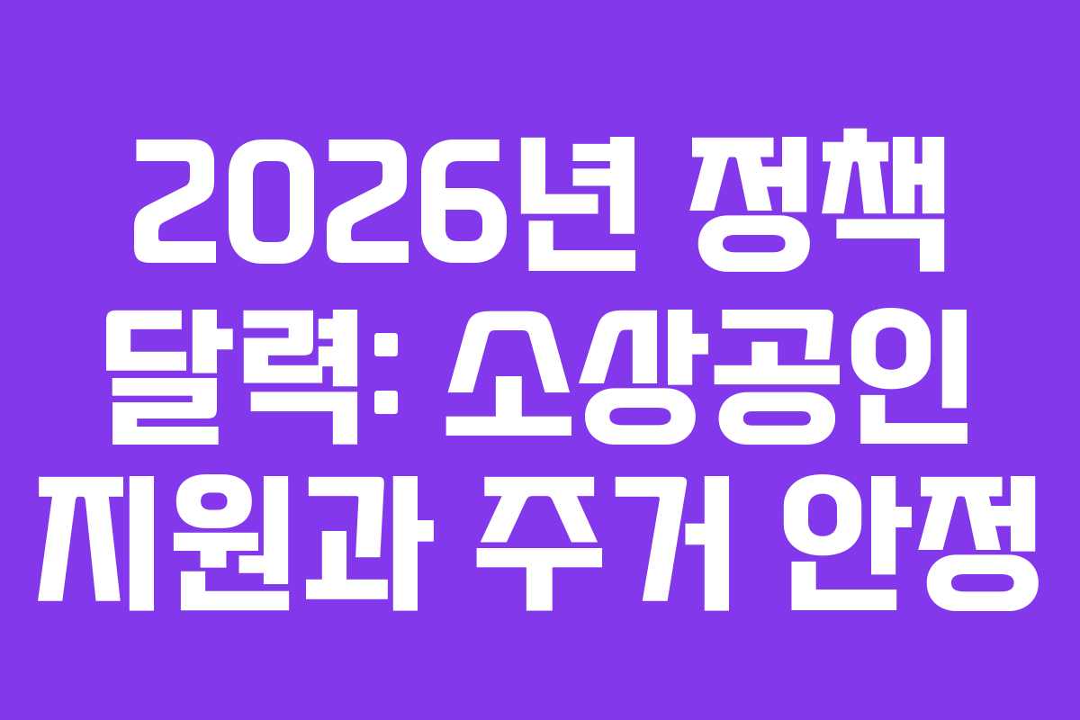 2026년 정책 달력: 소상공인 지원과 주거 안정