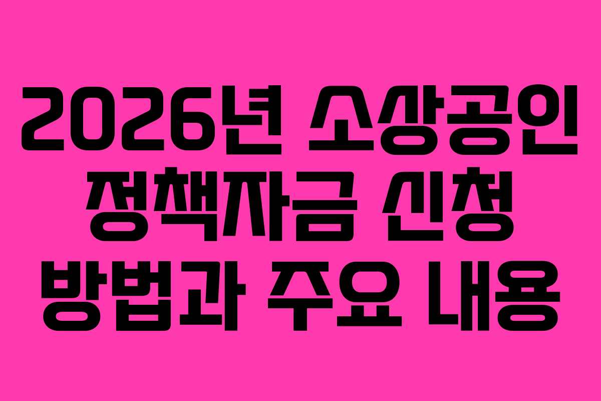 2026년 소상공인 정책자금 신청 방법과 주요 내용