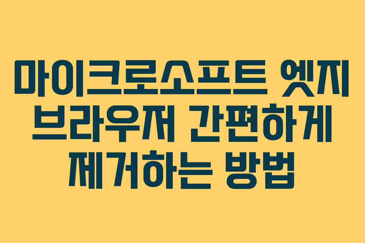 마이크로소프트 엣지 브라우저 간편하게 제거하는 방법
