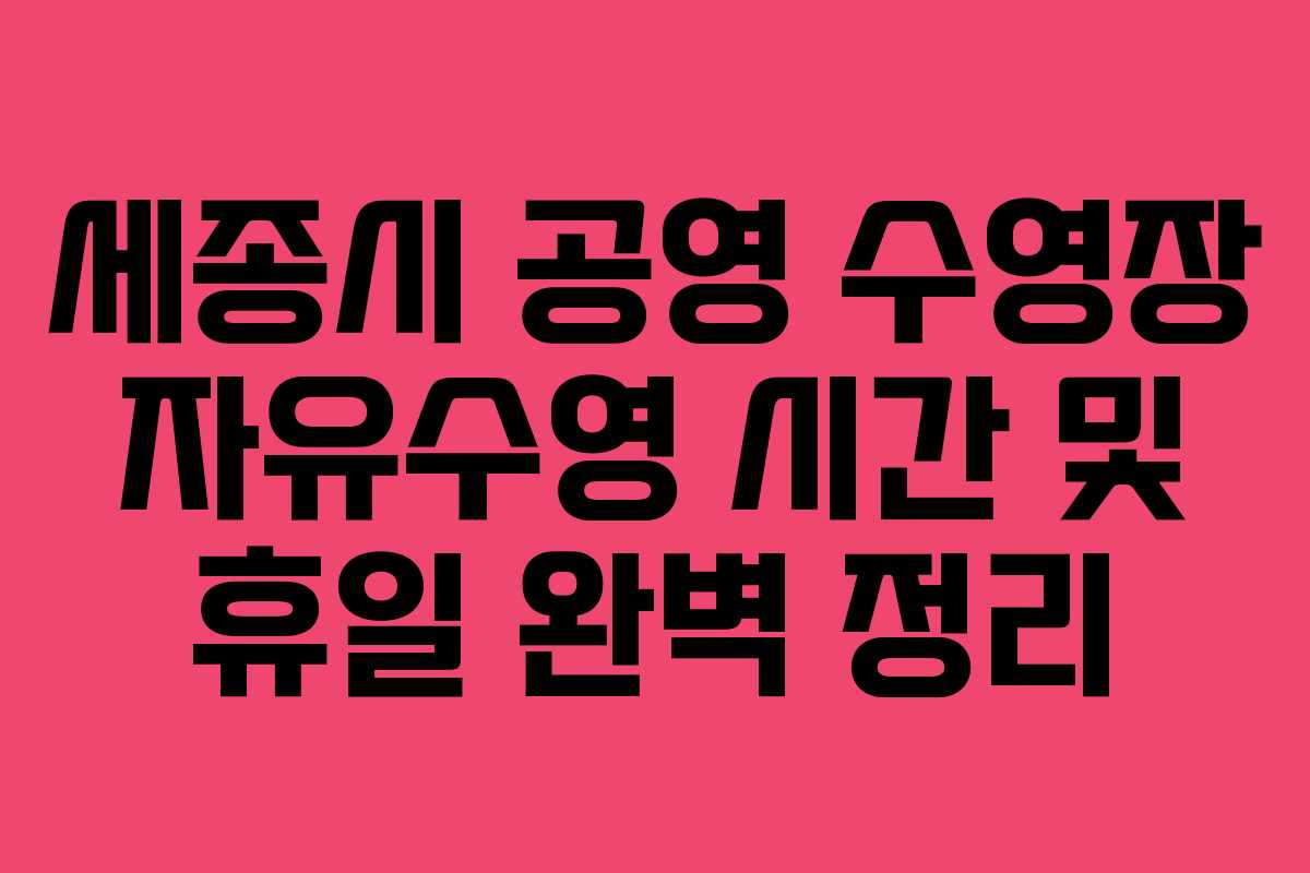세종시 공영 수영장 자유수영 시간 및 휴일 완벽 정리