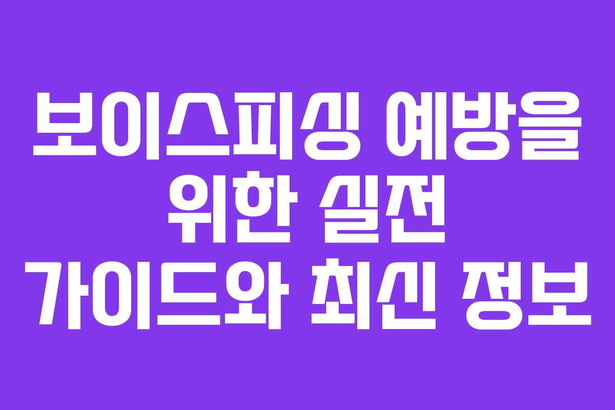 보이스피싱 예방을 위한 실전 가이드와 최신 정보