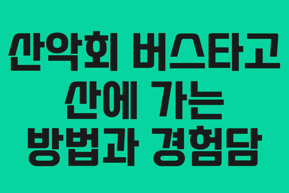 산악회 버스타고 산에 가는 방법과 경험담