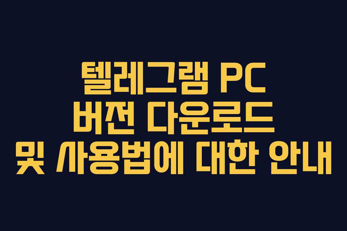 텔레그램 PC 버전 다운로드 및 사용법에 대한 안내