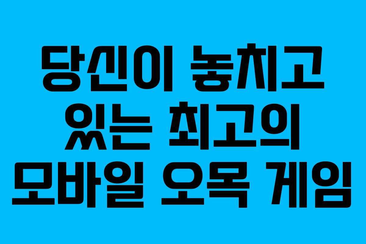 당신이 놓치고 있는 최고의 모바일 오목 게임