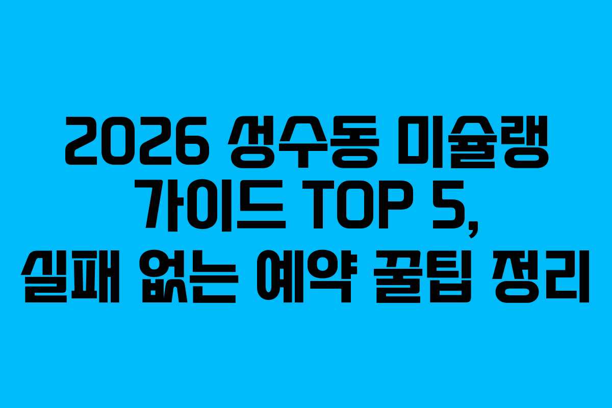 2026 성수동 미슐랭 가이드 TOP 5, 실패 없는 예약 꿀팁 정리