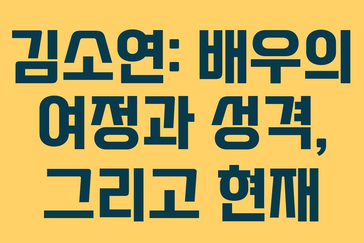 김소연: 배우의 여정과 성격, 그리고 현재