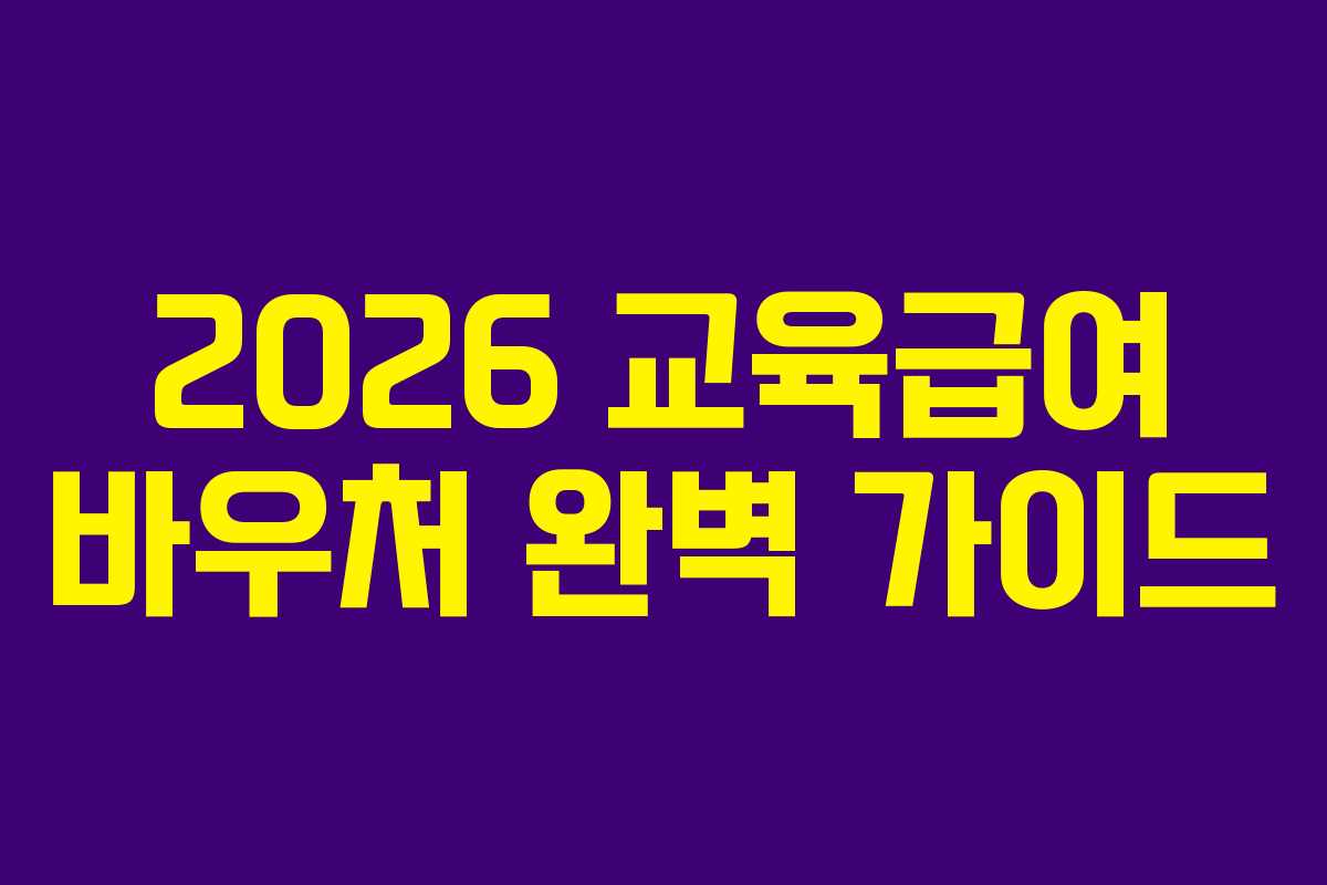 2026 교육급여 바우처 완벽 가이드