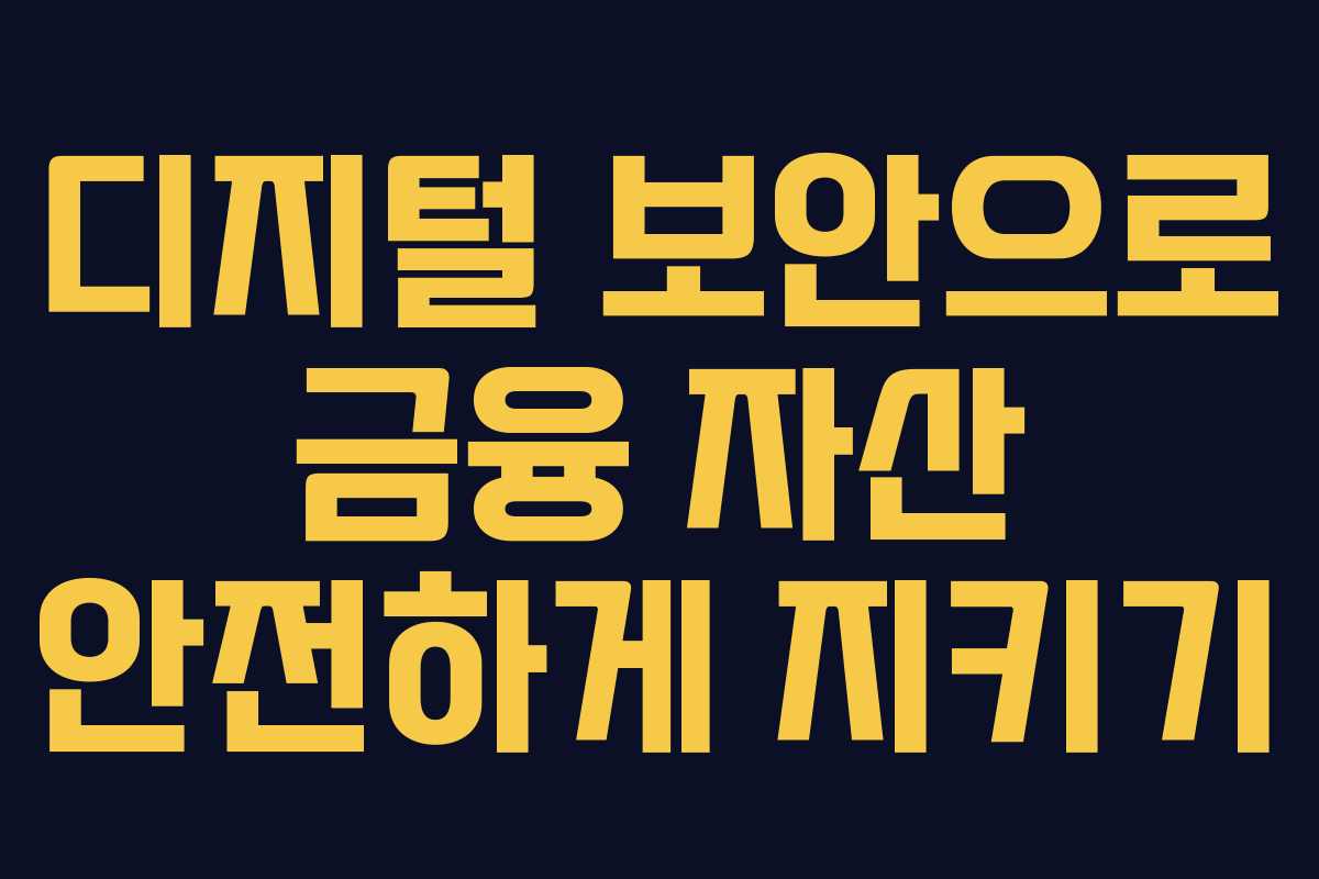 디지털 보안으로 금융 자산 안전하게 지키기