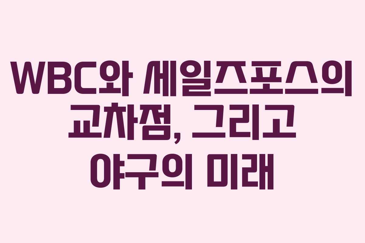 WBC와 세일즈포스의 교차점, 그리고 야구의 미래