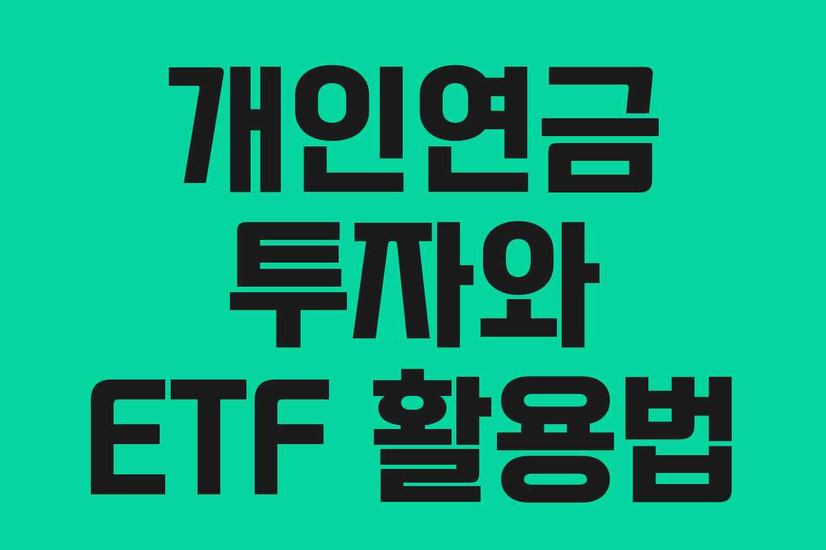 개인연금 투자와 ETF 활용법
