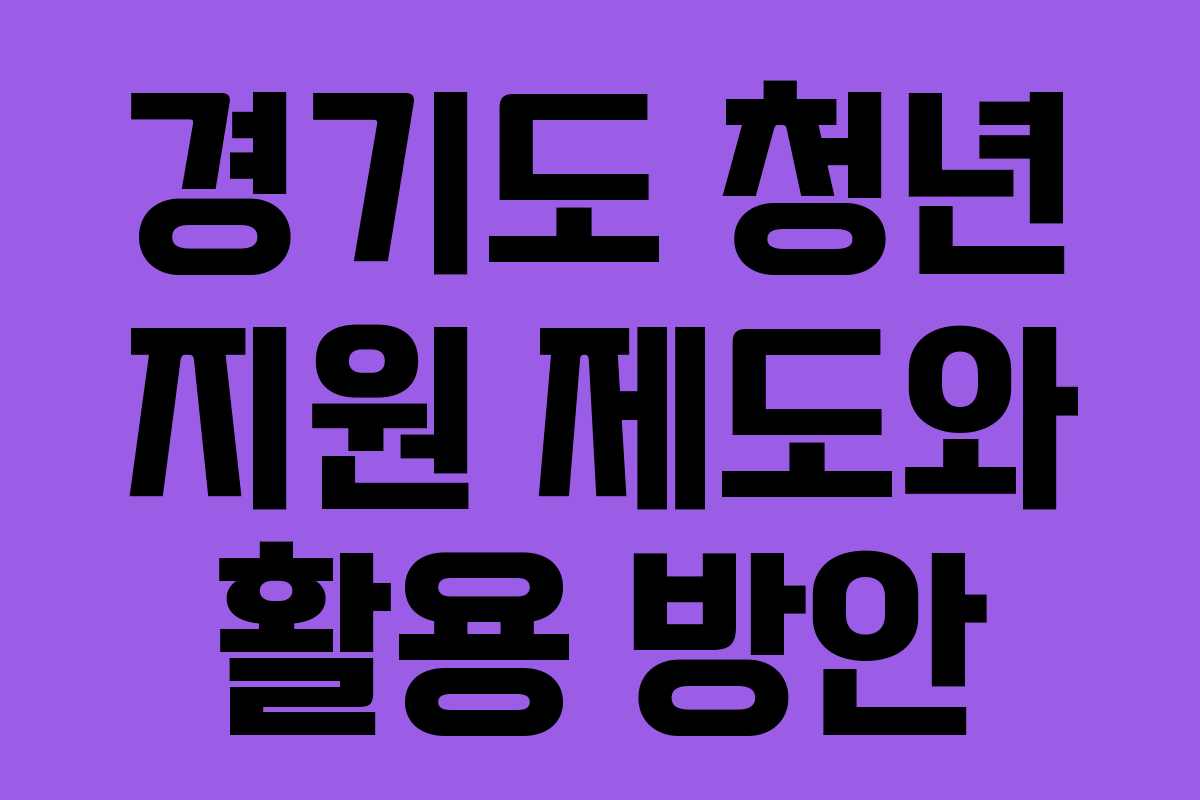 경기도 청년 지원 제도와 활용 방안