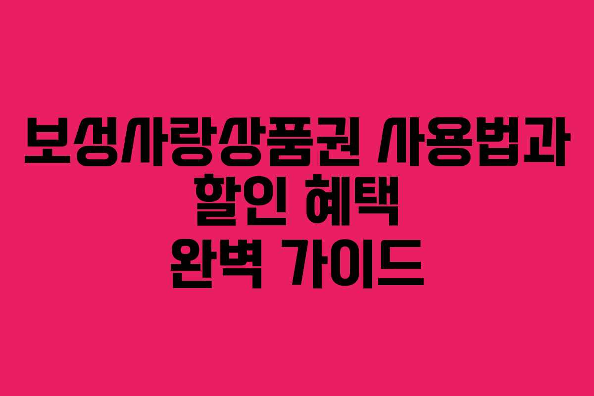 보성사랑상품권 사용법과 할인 혜택 완벽 가이드