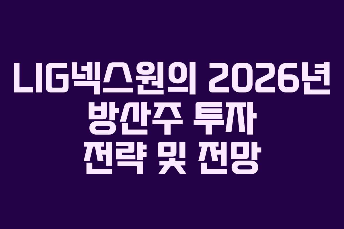 LIG넥스원의 2026년 방산주 투자 전략 및 전망