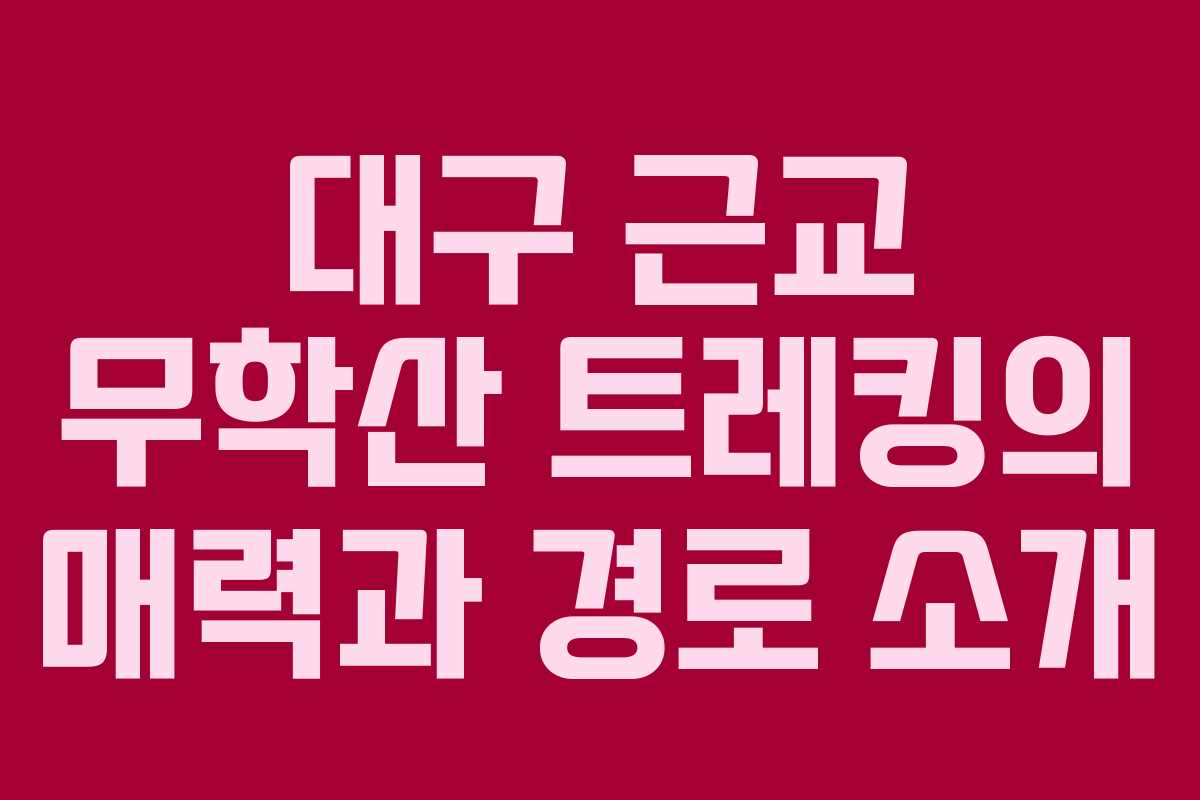 대구 근교 무학산 트레킹의 매력과 경로 소개