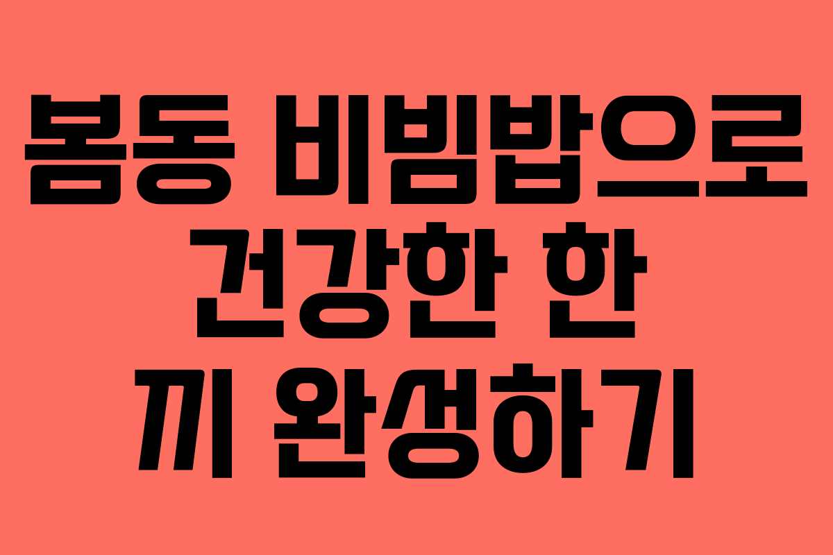 봄동 비빔밥으로 건강한 한 끼 완성하기
